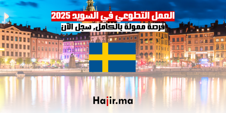 العمل التطوعي في السويد 2025 فرصة ممولة بالكامل سجل الآن