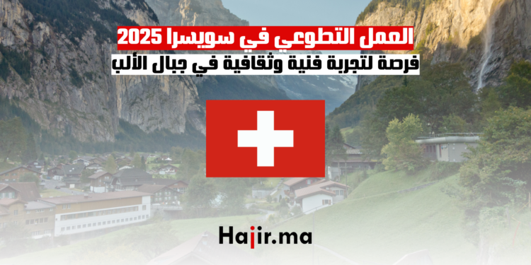 العمل التطوعي في سويسرا 2025 فرصة لتجربة فنية وثقافية في جبال الألب