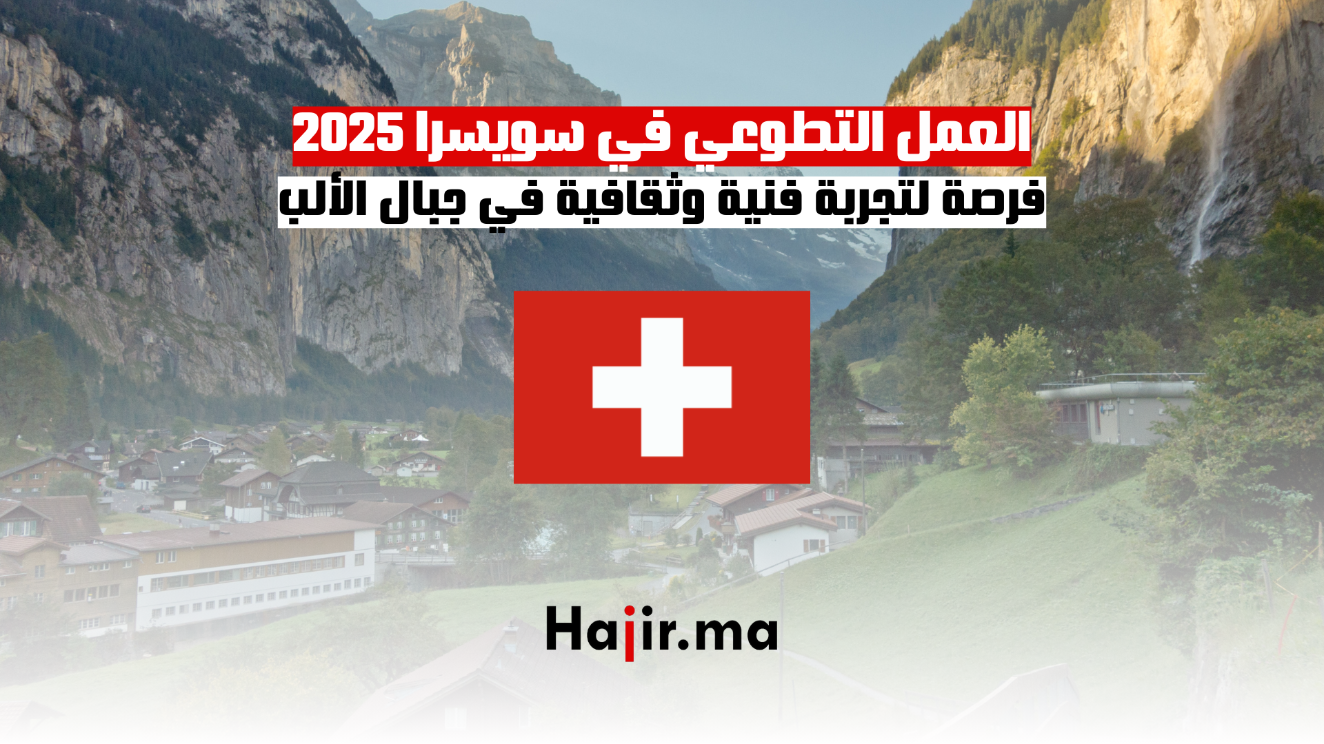 العمل التطوعي في سويسرا 2025 فرصة لتجربة فنية وثقافية في جبال الألب