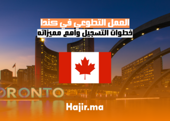 العمل التطوعي في كندا خطوات التسجيل وأهم مميزاته