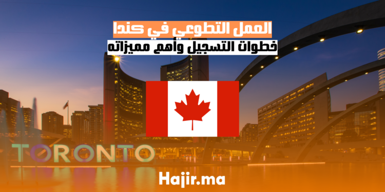 العمل التطوعي في كندا خطوات التسجيل وأهم مميزاته