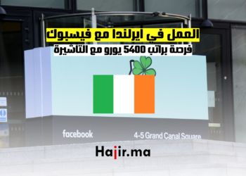 العمل في أيرلندا مع فيسبوك فرصة براتب 5400 يورو مع التأشيرة