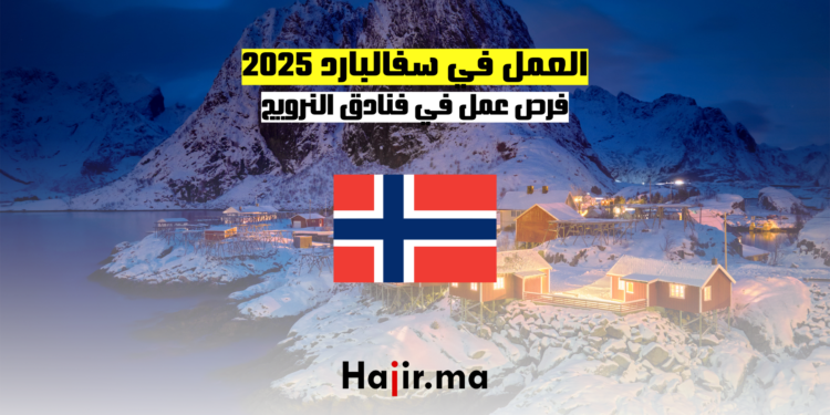العمل في سفالبارد 2025 فرص عمل في فنادق النرويج مع تأشيرة سفالبارد
