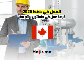 العمل في كندا 2025 فرصة عمل في هاملتون براتب مغرٍ