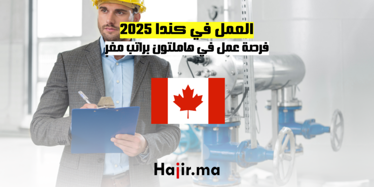العمل في كندا 2025 فرصة عمل في هاملتون براتب مغرٍ