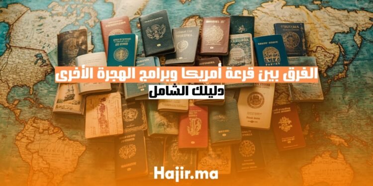 الفرق بين قرعة أمريكا وبرامج الهجرة الأخرى دليلك الشامل
