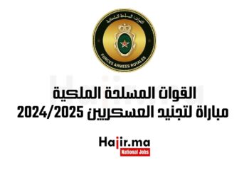القوات المسلحة الملكية مباراة لتجنيد العسكريين 2024/2025