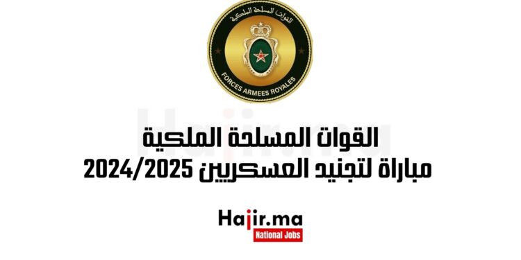القوات المسلحة الملكية مباراة لتجنيد العسكريين 2024/2025