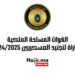 القوات المسلحة الملكية مباراة لتجنيد العسكريين 2024/2025
