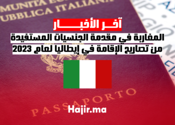 المغاربة في مقدمة الجنسيات المستفيدة من تصاريح الإقامة في إيطاليا لعام 2023