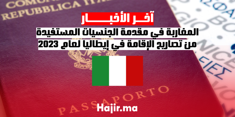 المغاربة في مقدمة الجنسيات المستفيدة من تصاريح الإقامة في إيطاليا لعام 2023
