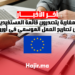 المغاربة يتصدرون قائمة المستفيدين من تصاريح العمل الموسمي في أوروبا