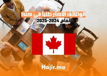 الوظائف الأكثر طلباً في كندا