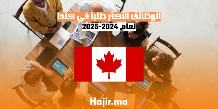 الوظائف الأكثر طلباً في كندا