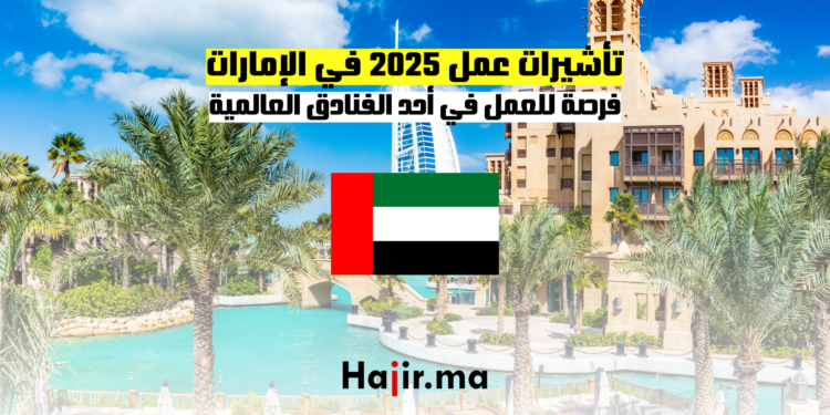 تأشيرات عمل 2025 في الإمارات فرصة للعمل في أحد الفنادق العالمية