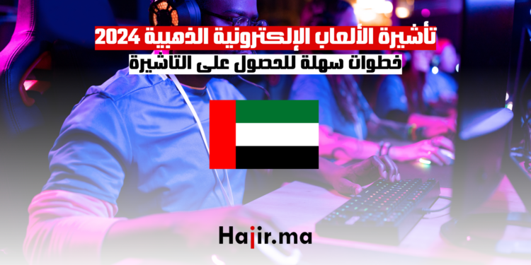 تأشيرة الألعاب الإلكترونية الذهبية في دبي 2024 خطوات سهلة للحصول على التأشيرة