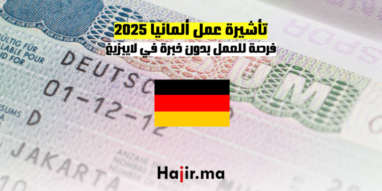 تأشيرة عمل ألمانيا 2025 فرصة للعمل بدون خبرة في لايبزيغ