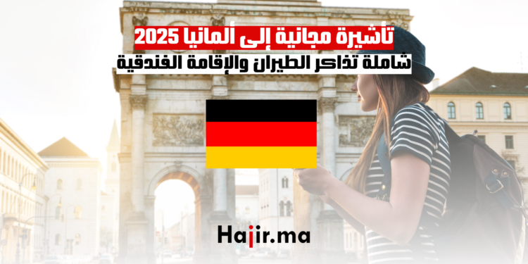 تأشيرة مجانية إلى ألمانيا 2025 شاملة تذاكر الطيران والإقامة الفندقية