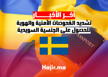تشديد الفحوصات الأمنية والهوية للحصول على الجنسية السويدية