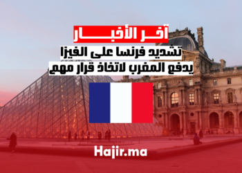 تشديد فرنسا على الفيزا يدفع المغرب لاتخاذ قرار مهم