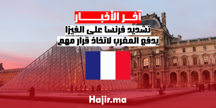تشديد فرنسا على الفيزا يدفع المغرب لاتخاذ قرار مهم