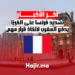 تشديد فرنسا على الفيزا يدفع المغرب لاتخاذ قرار مهم