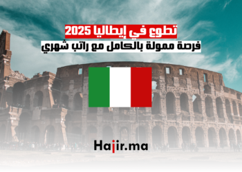 تطوع في إيطاليا 2025 فرصة ممولة بالكامل مع راتب شهري