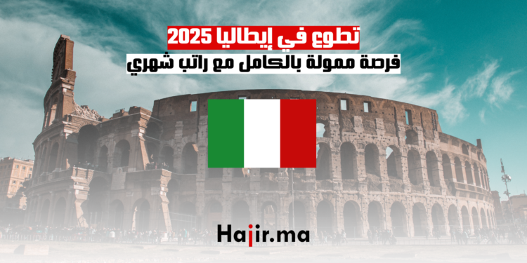 تطوع في إيطاليا 2025 فرصة ممولة بالكامل مع راتب شهري