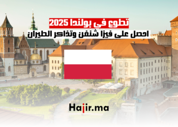 تطوع في بولندا 2025 احصل على فيزا شنغن وتذاكر الطيران