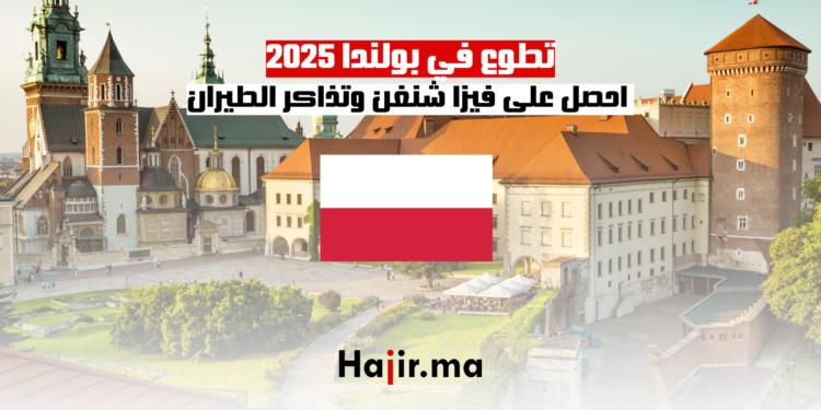 تطوع في بولندا 2025 احصل على فيزا شنغن وتذاكر الطيران