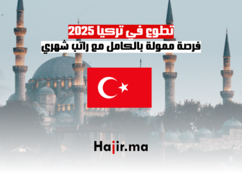 تطوع في تركيا 2025 فرصة ممولة بالكامل مع راتب شهري