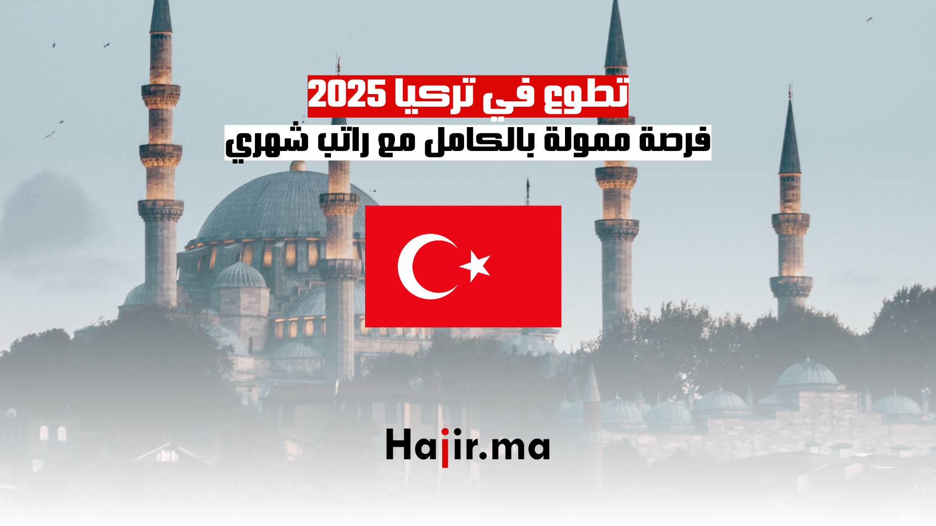 تطوع في تركيا 2025 فرصة ممولة بالكامل مع راتب شهري