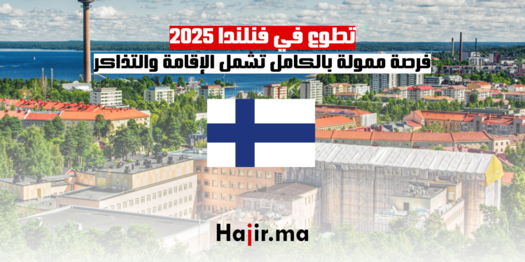 تطوع في فنلندا 2025 فرصة ممولة بالكامل تشمل الإقامة وتذاكر الطيران