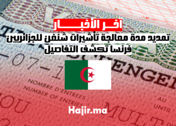 تمديد مدة معالجة تأشيرات شنغن للجزائريين.. فرنسا تكشف التفاصيل
