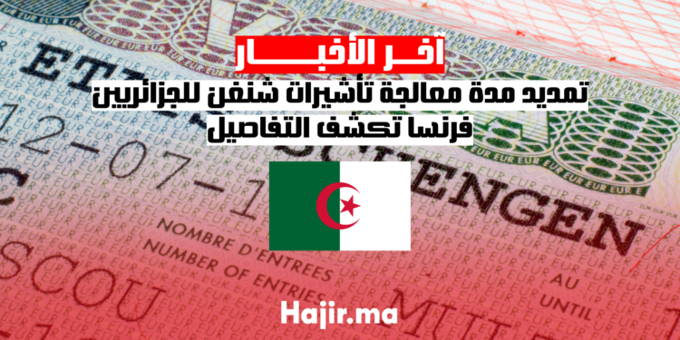 تمديد مدة معالجة تأشيرات شنغن للجزائريين.. فرنسا تكشف التفاصيل