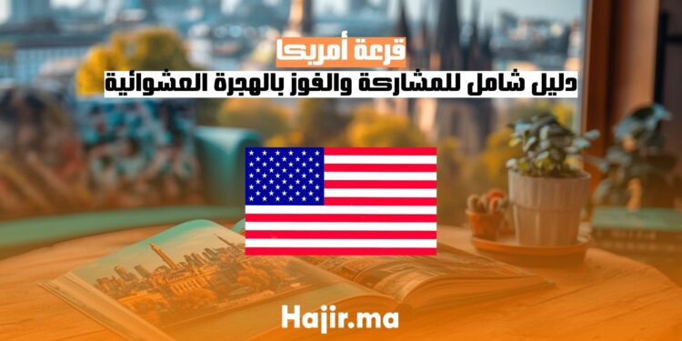 دليل شامل للمشاركة والفوز بالهجرة العشوائية قرعة أمريكا