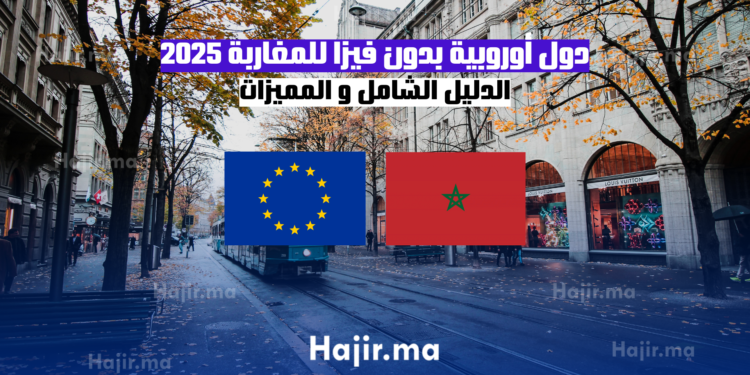 دول أوروبية بدون فيزا للمغاربة 2025: دليل شامل للسفر بحرية