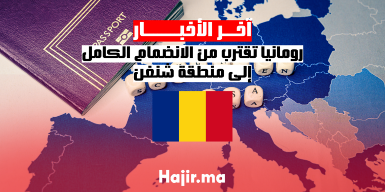 رومانيا ستنضم إلى منطقة شنغن بالكامل هذا العام، وفقاً لرئيس الوزراء