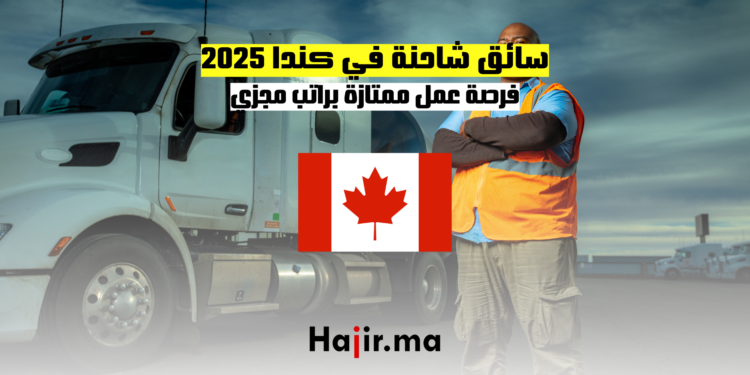سائق شاحنة في كندا 2025 – فرصة عمل ممتازة براتب مجزي