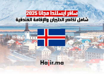 سافر أيسلندا مجانا 2025 شامل تذاكر الطيران والإقامة الفندقية