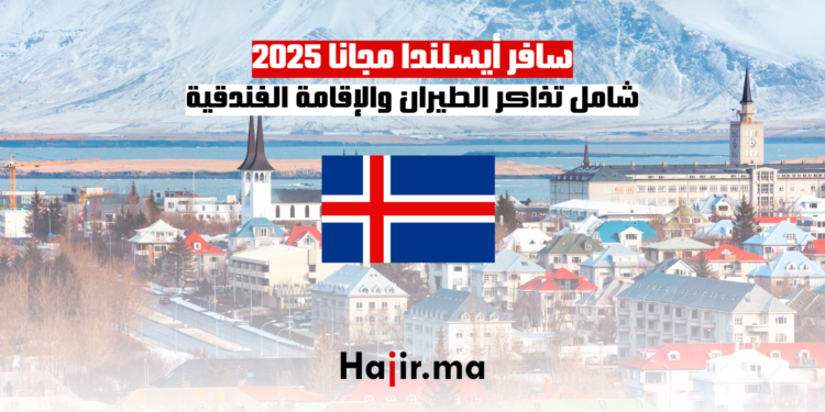 سافر أيسلندا مجانا 2025 شامل تذاكر الطيران والإقامة الفندقية