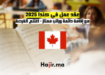 عقد عمل في كندا 2025 مع إقامة دائمة وراتب ممتاز اغتنم الفرصة