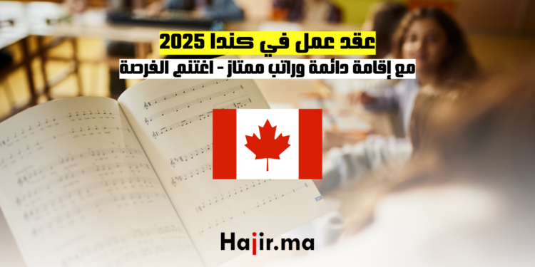 عقد عمل في كندا 2025 مع إقامة دائمة وراتب ممتاز اغتنم الفرصة