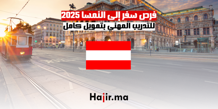 فرص سفر إلى النمسا 2025 للتدريب المهني بتمويل كامل