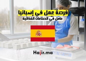 فرص عمل في إسبانيا عامل في الصناعات الغذائية