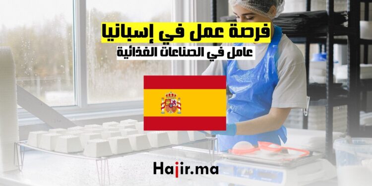فرص عمل في إسبانيا عامل في الصناعات الغذائية