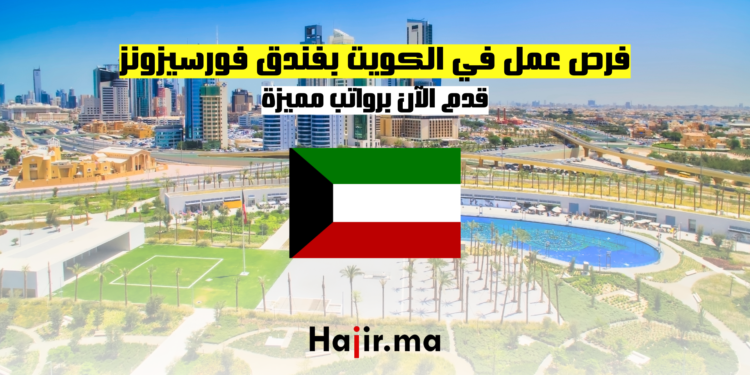 فرص عمل في الكويت بفندق فورسيزونز قدم الآن برواتب مميزة