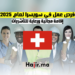 فرص عمل في سويسرا لعام 2025 إقامة مجانية ورعاية للتأشيرات