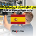 فرص عمل للشباب في إسبانيا 2025 توظيف كهربائيين صيانة عبر أنابيك