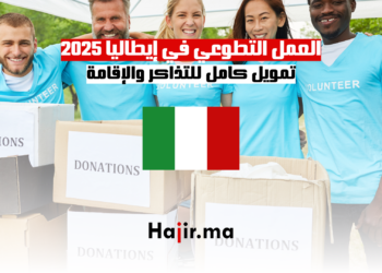 فرصة التسجيل في العمل التطوعي في إيطاليا 2025 – تمويل كامل للتذاكر والإقامة
